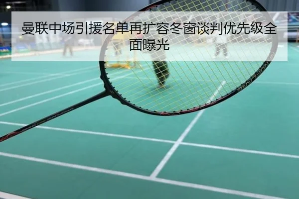 曼联中场引援名单再扩容冬窗谈判优先级全面曝光