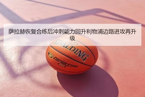 萨拉赫恢复合练后冲刺能力回升利物浦边路进攻再升级