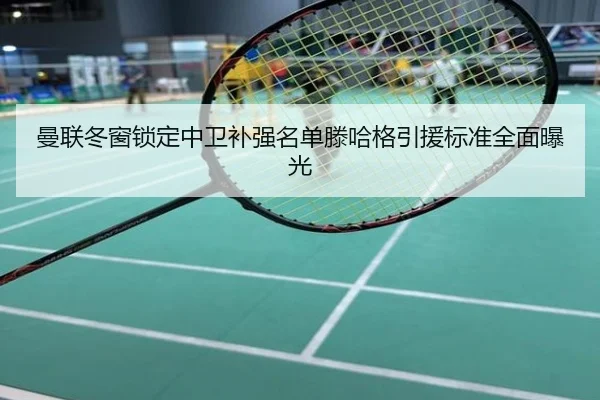 曼联冬窗锁定中卫补强名单滕哈格引援标准全面曝光