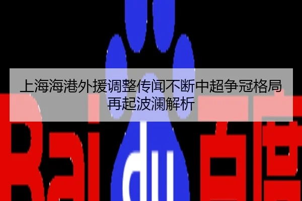 上海海港外援调整传闻不断中超争冠格局再起波澜解析